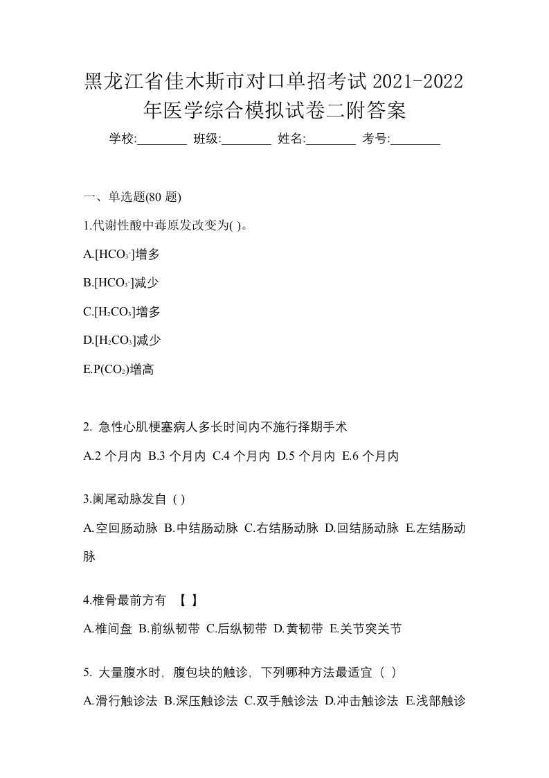 黑龙江省佳木斯市对口单招考试2021-2022年医学综合模拟试卷二附答案