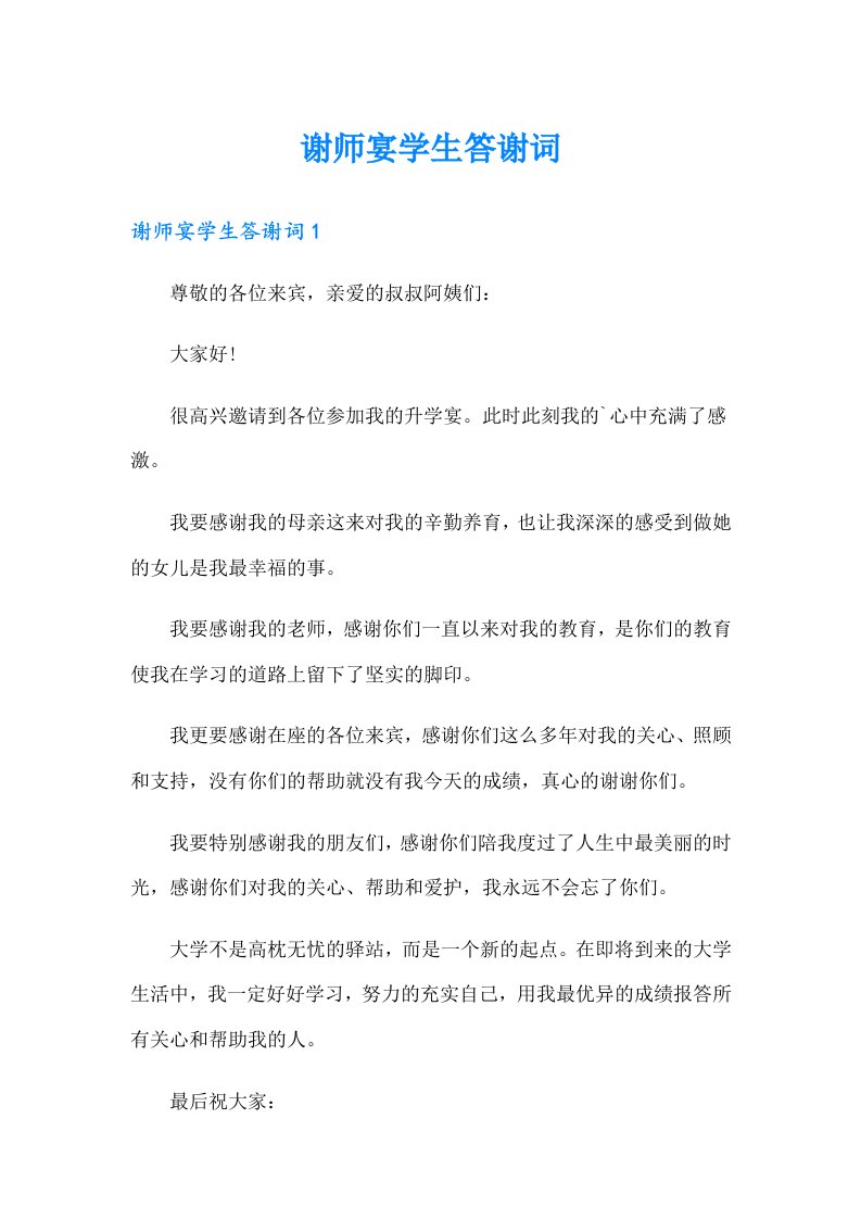 谢师宴学生答谢词