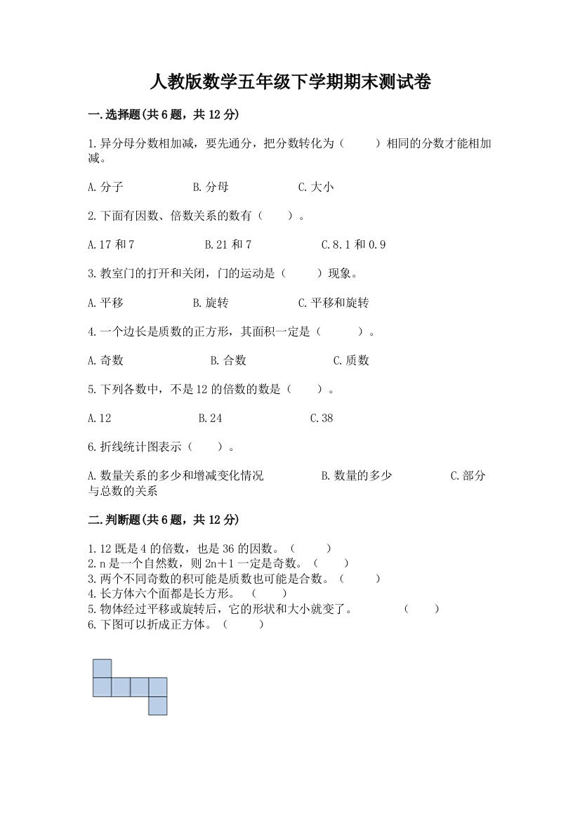 人教版数学五年级下学期期末测试卷含答案【巩固】