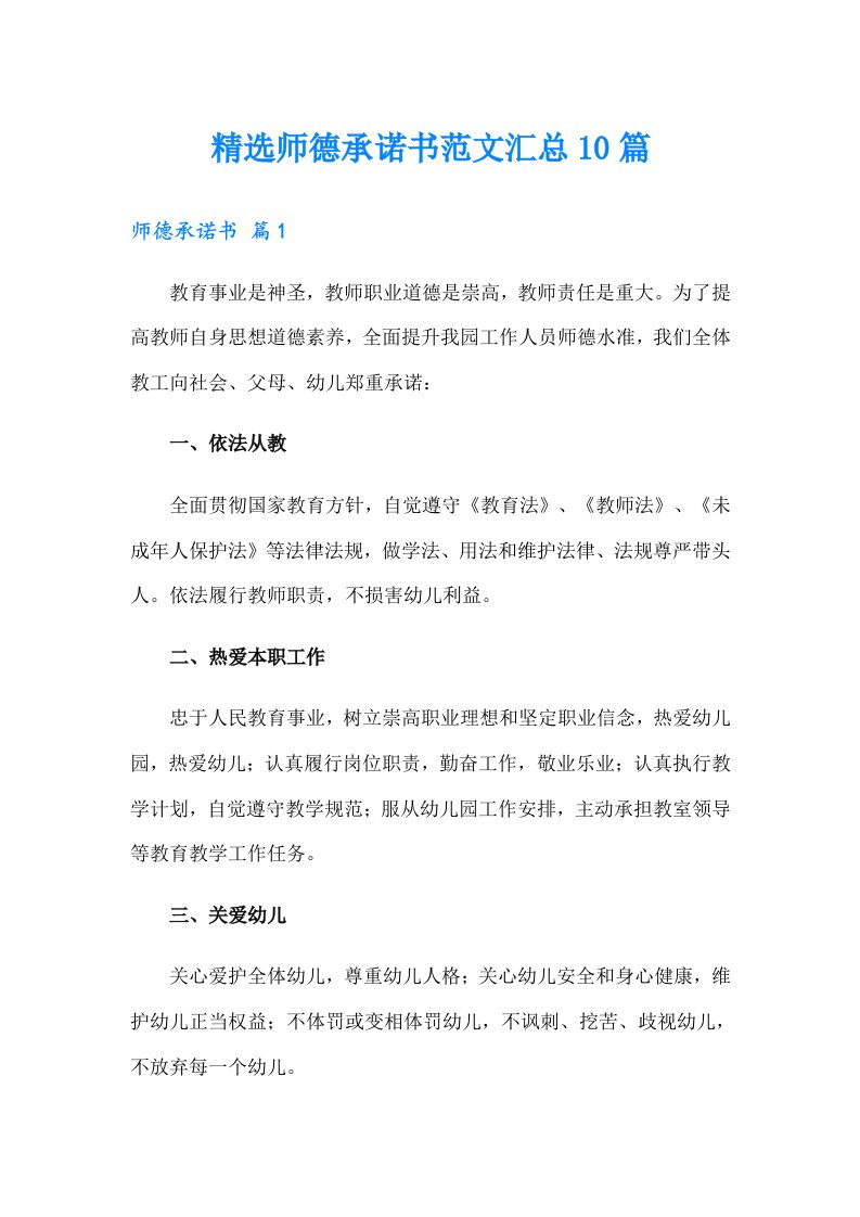 精选师德承诺书范文汇总10篇