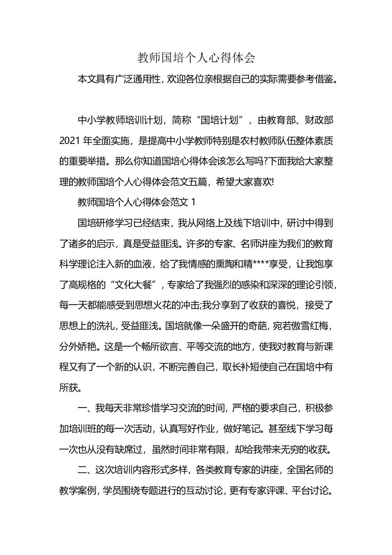 教师国培个人心得体会