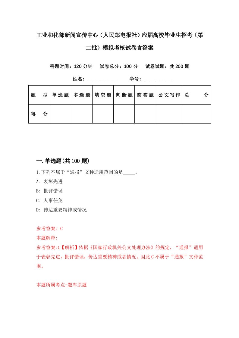 工业和化部新闻宣传中心人民邮电报社应届高校毕业生招考第二批模拟考核试卷含答案6