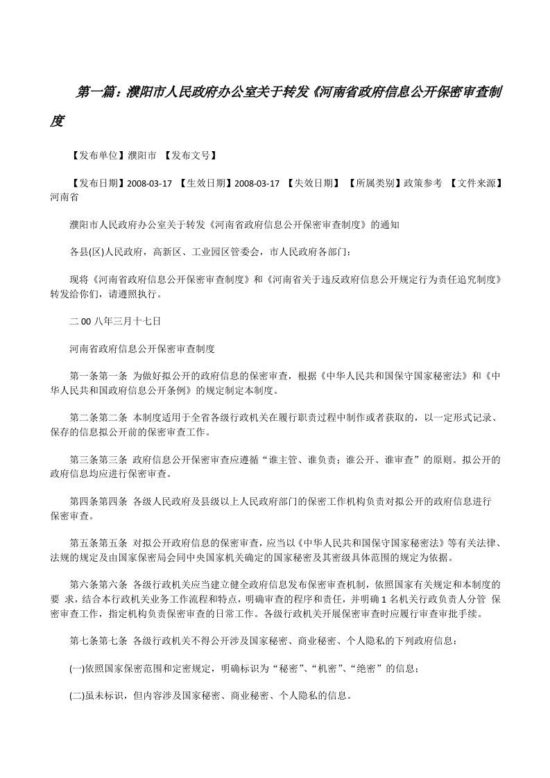 濮阳市人民政府办公室关于转发《河南省政府信息公开保密审查制度[修改版]