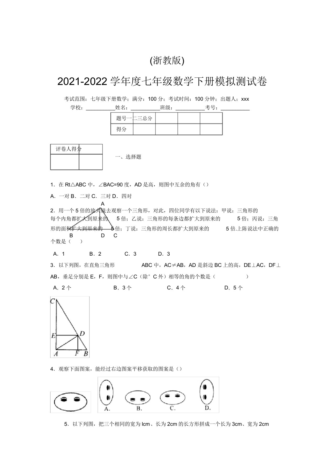 浙教版2021-2022学年度七年级数学下册模拟测试卷(8131)