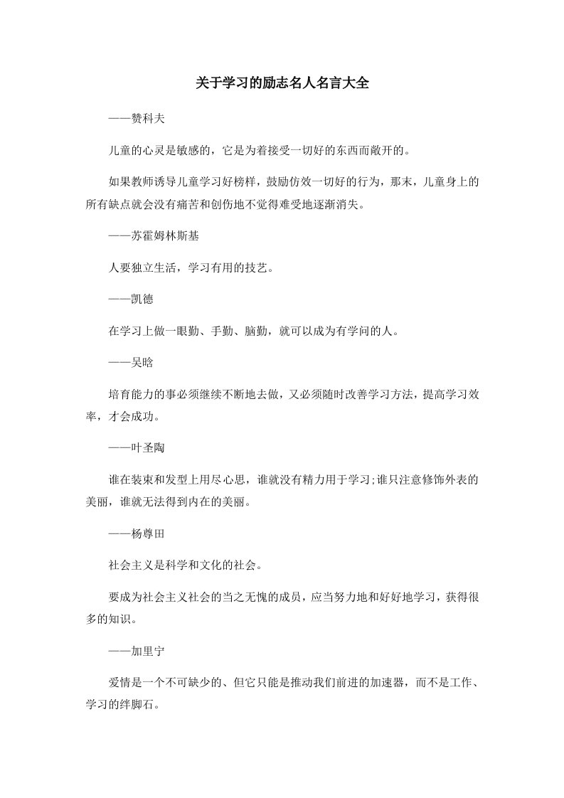 关于学习的励志名人名言大全