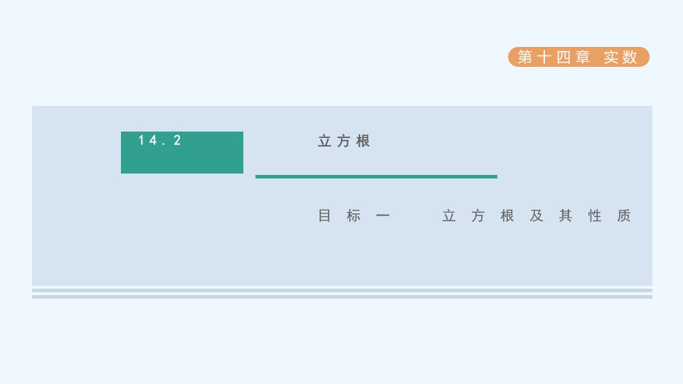 八年级数学上册第14章实数14.2立方根目标一立方根及其性质课件新版