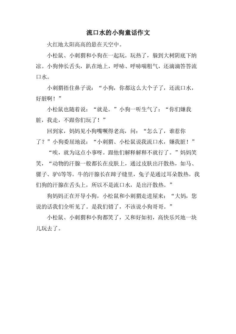 流口水的小狗童话作文