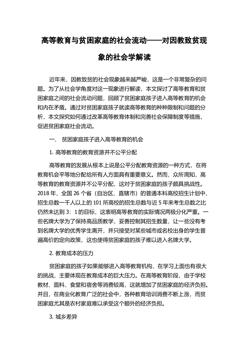 高等教育与贫困家庭的社会流动——对因教致贫现象的社会学解读