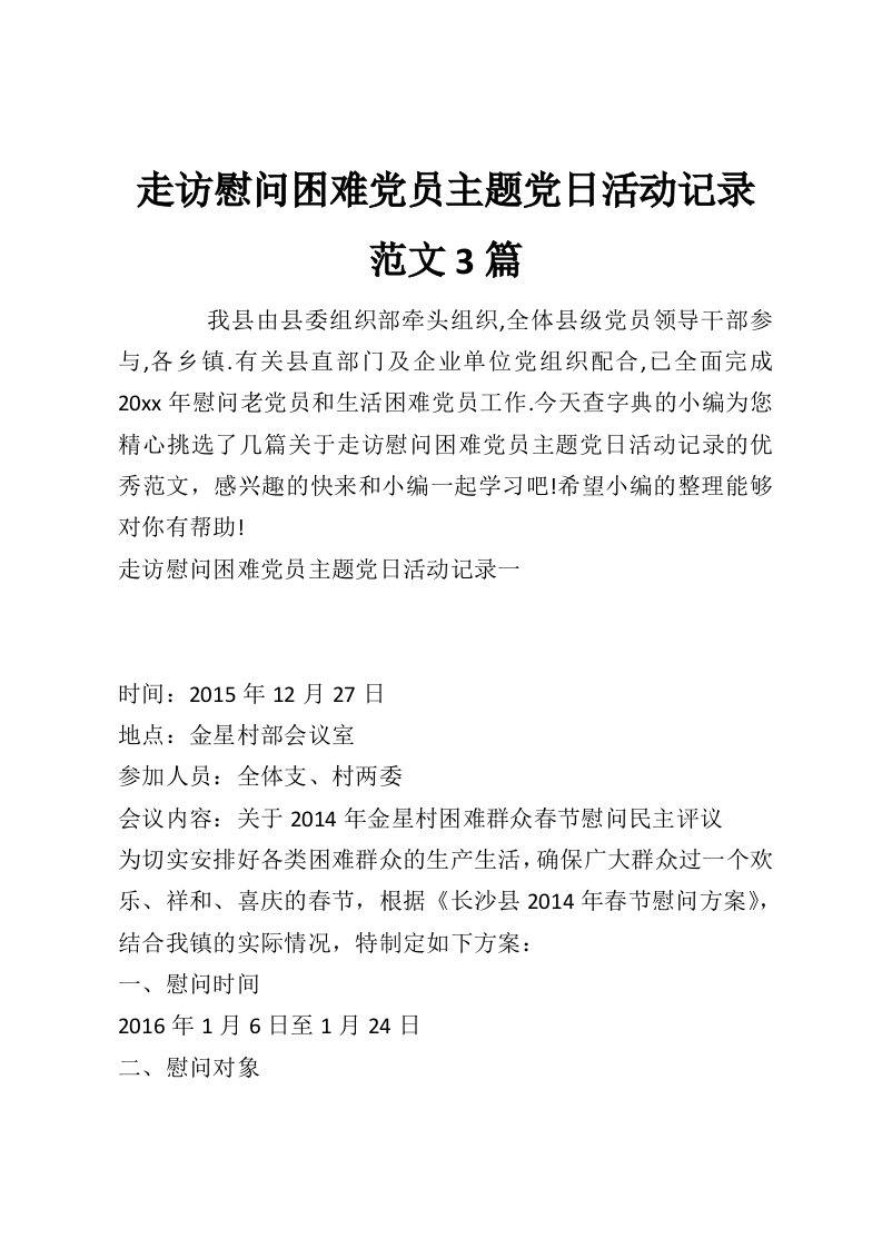 走访慰问困难党员主题党日活动记录范文3篇