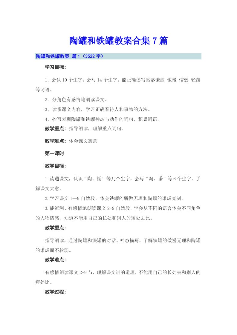 陶罐和铁罐教案合集7篇