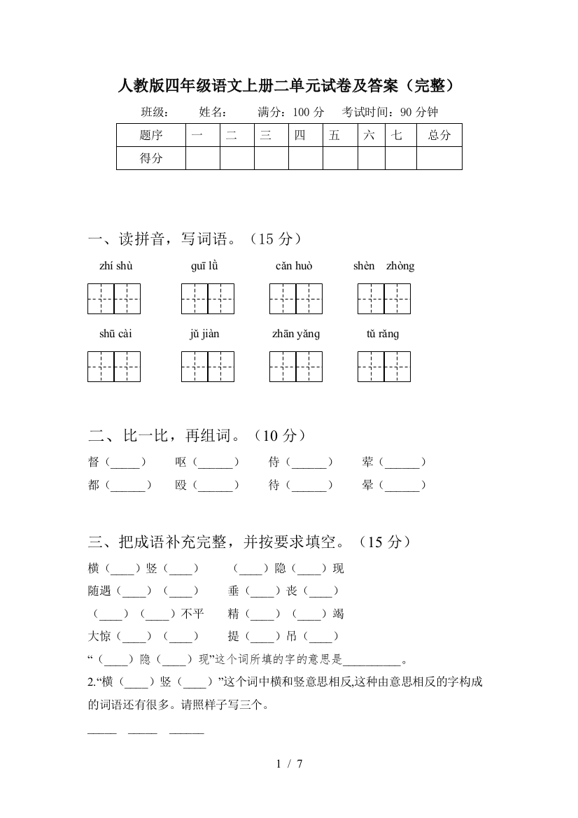 人教版四年级语文上册二单元试卷及答案(完整)