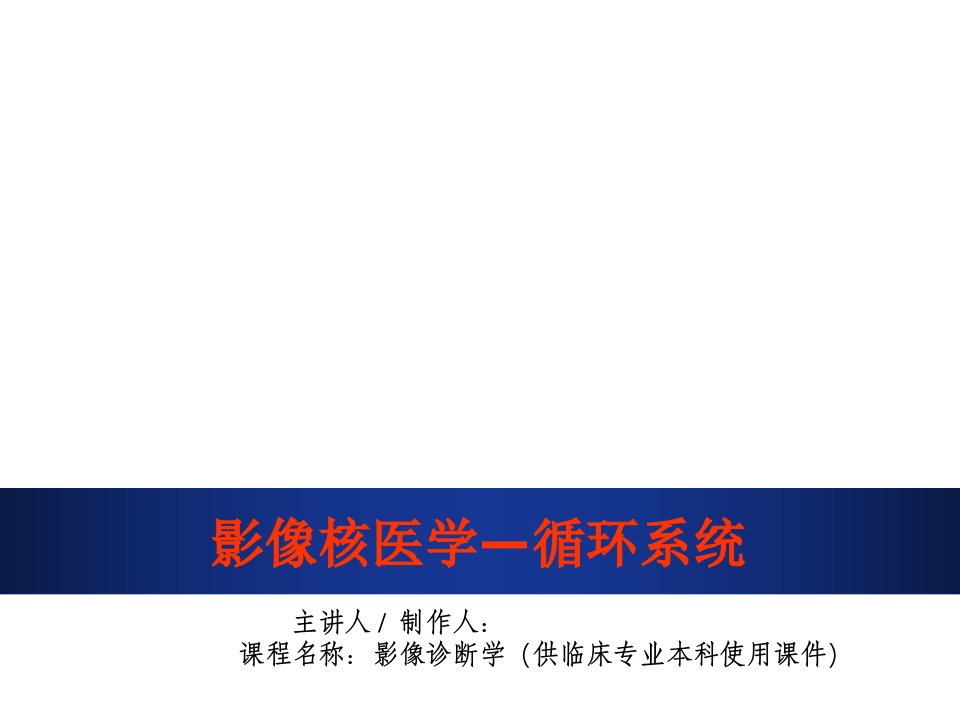 临床专业医学课件循环系统核医学课件