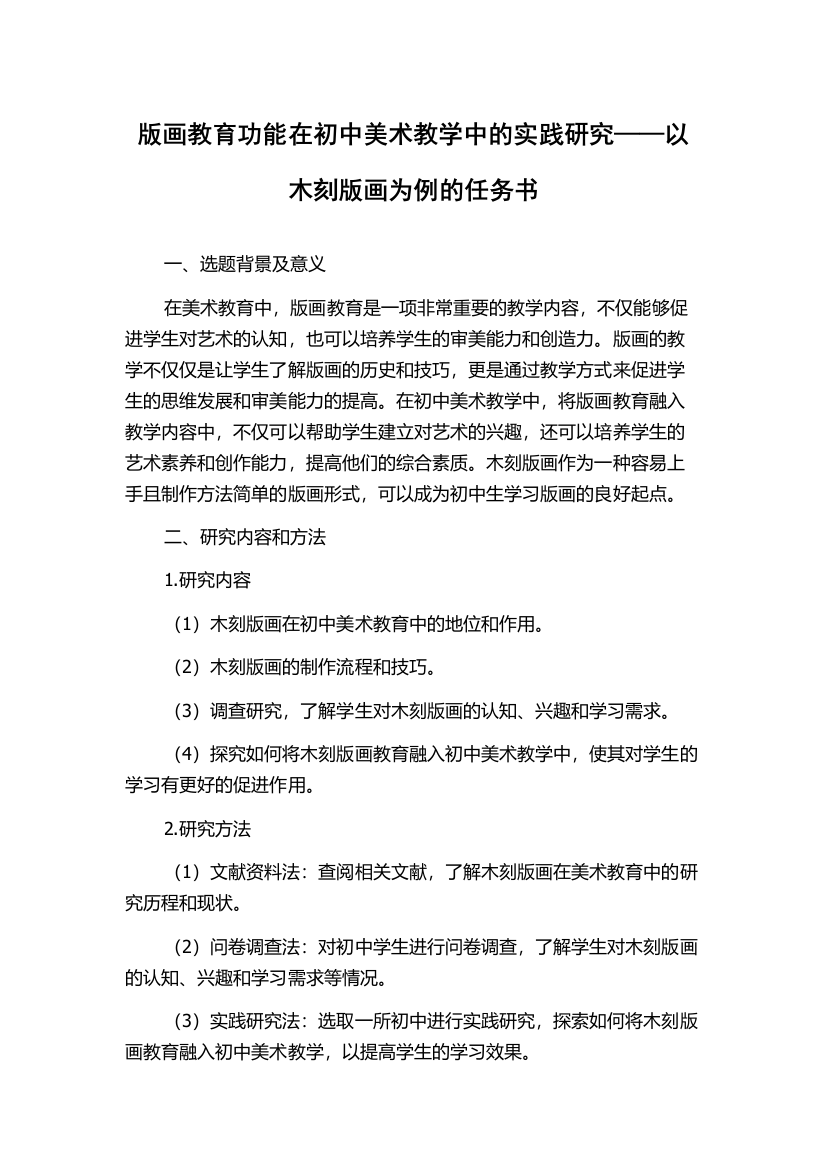 版画教育功能在初中美术教学中的实践研究——以木刻版画为例的任务书