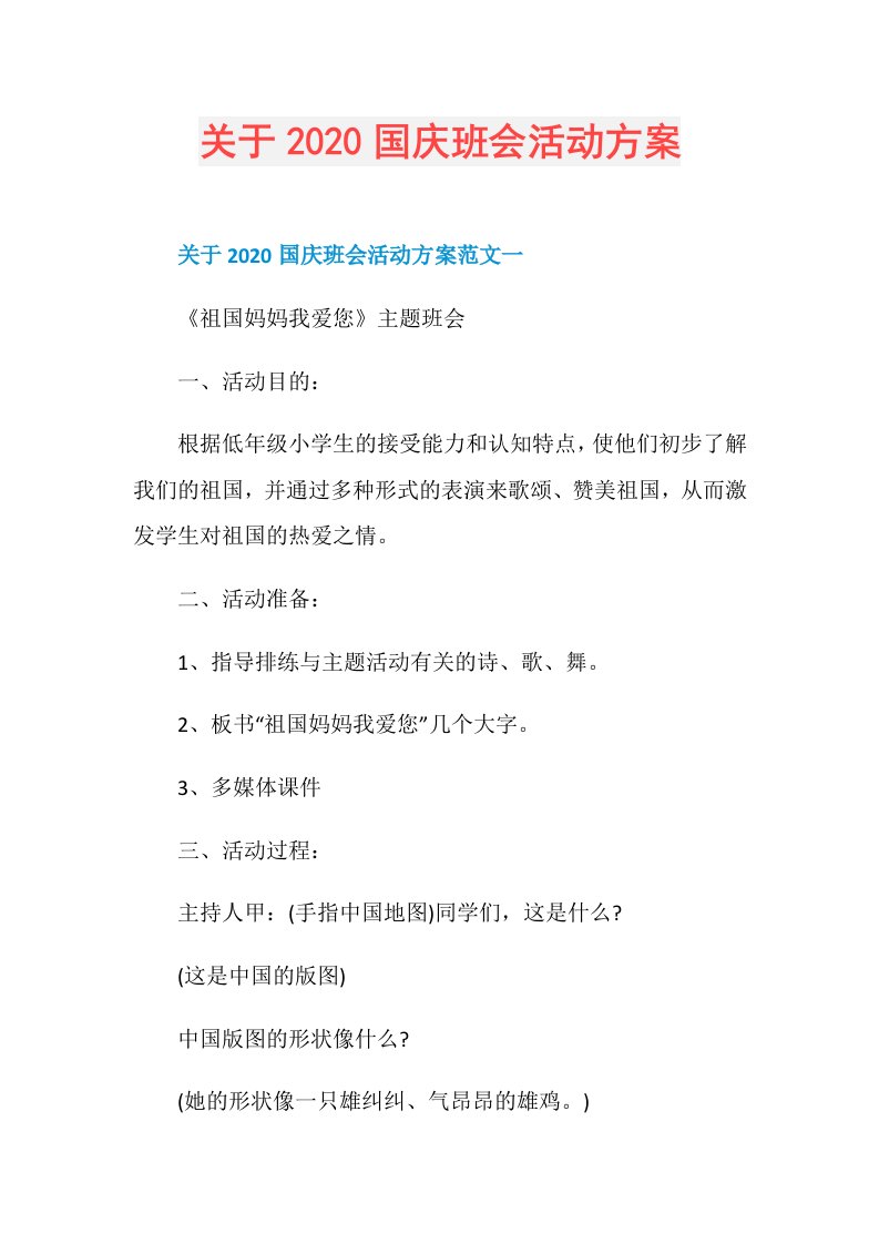 关于国庆班会活动方案