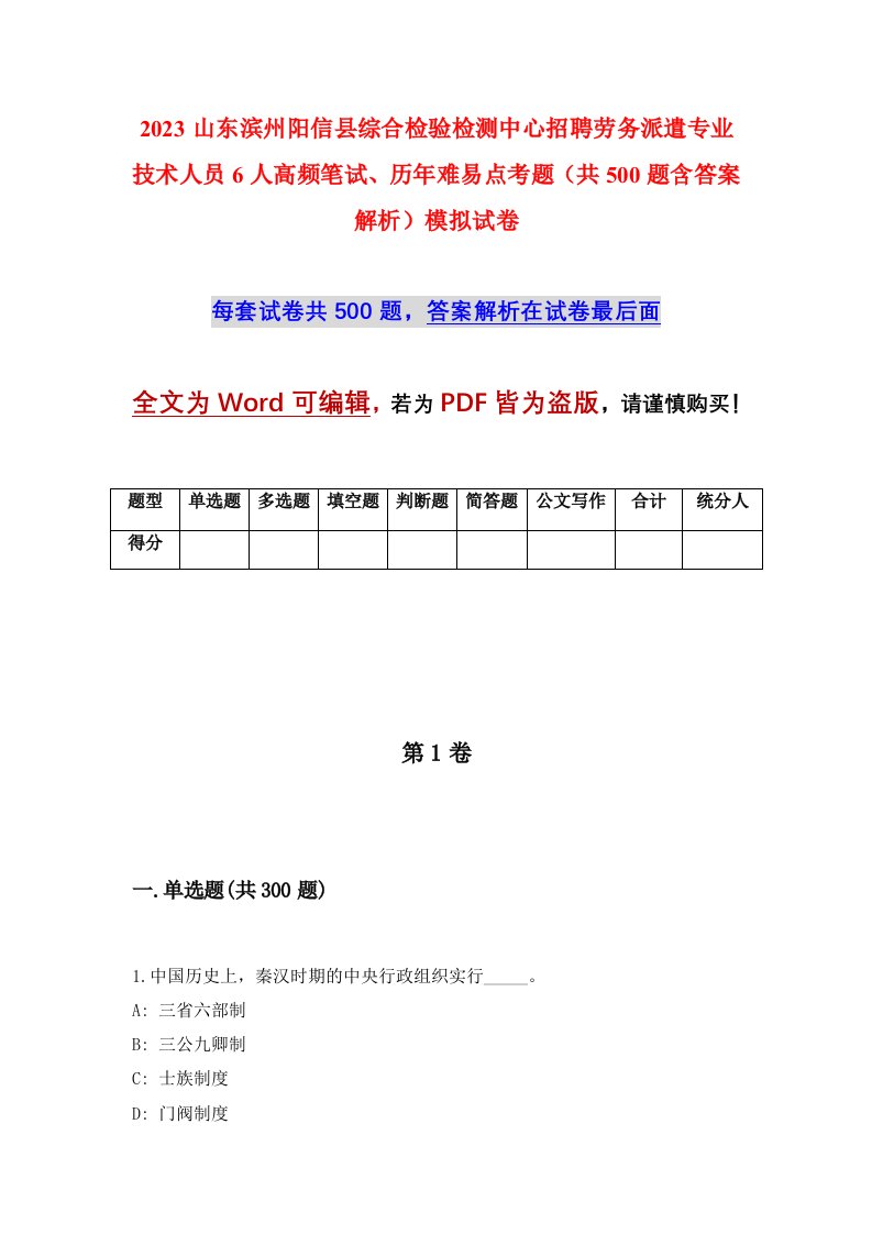 2023山东滨州阳信县综合检验检测中心招聘劳务派遣专业技术人员6人高频笔试历年难易点考题共500题含答案解析模拟试卷