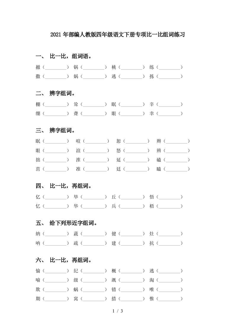 2021年部编人教版四年级语文下册专项比一比组词练习