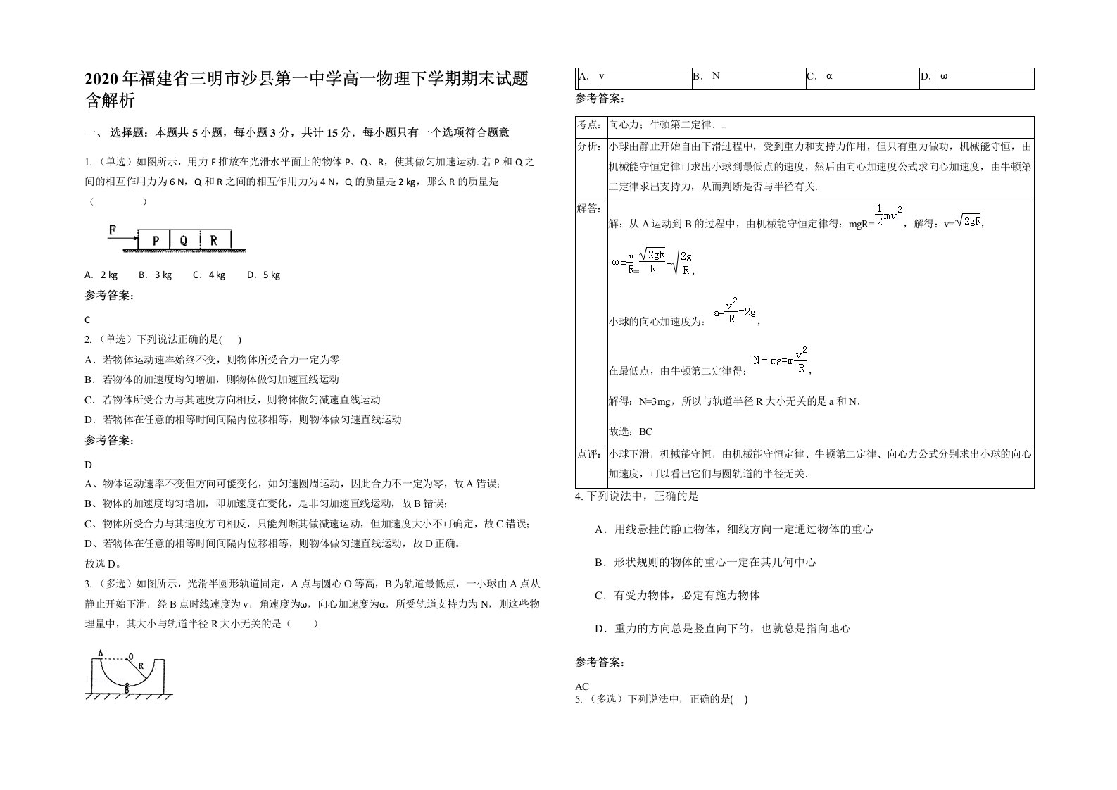 2020年福建省三明市沙县第一中学高一物理下学期期末试题含解析