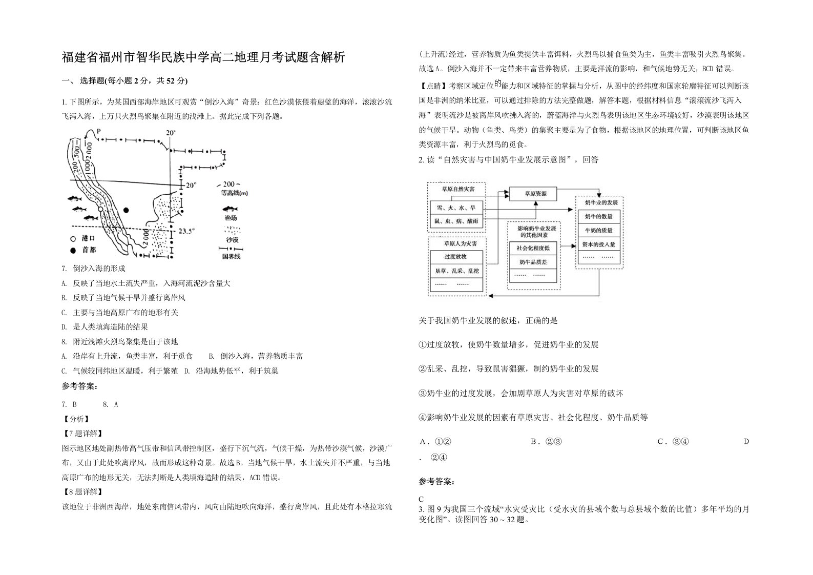 福建省福州市智华民族中学高二地理月考试题含解析