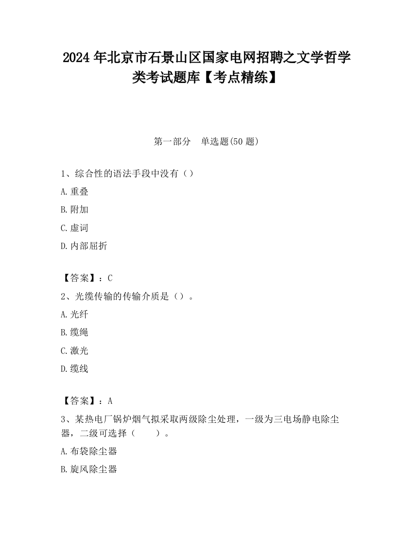 2024年北京市石景山区国家电网招聘之文学哲学类考试题库【考点精练】