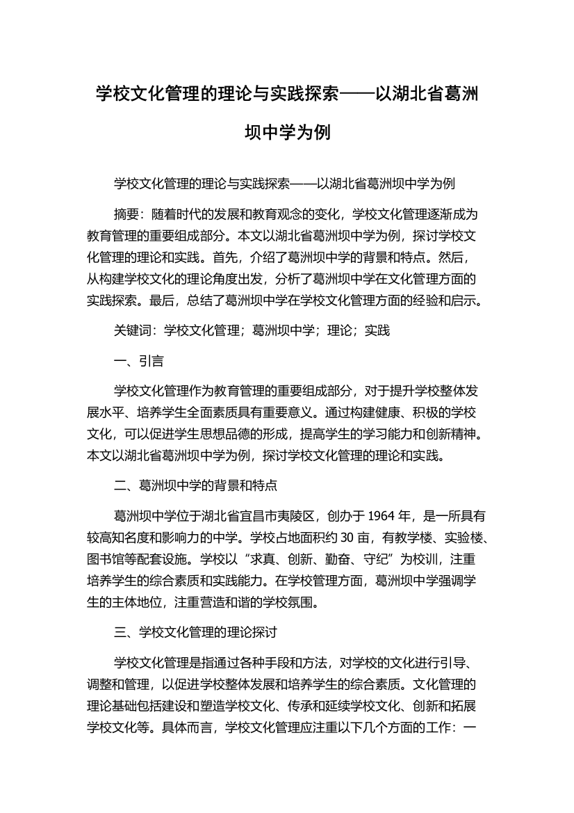 学校文化管理的理论与实践探索——以湖北省葛洲坝中学为例