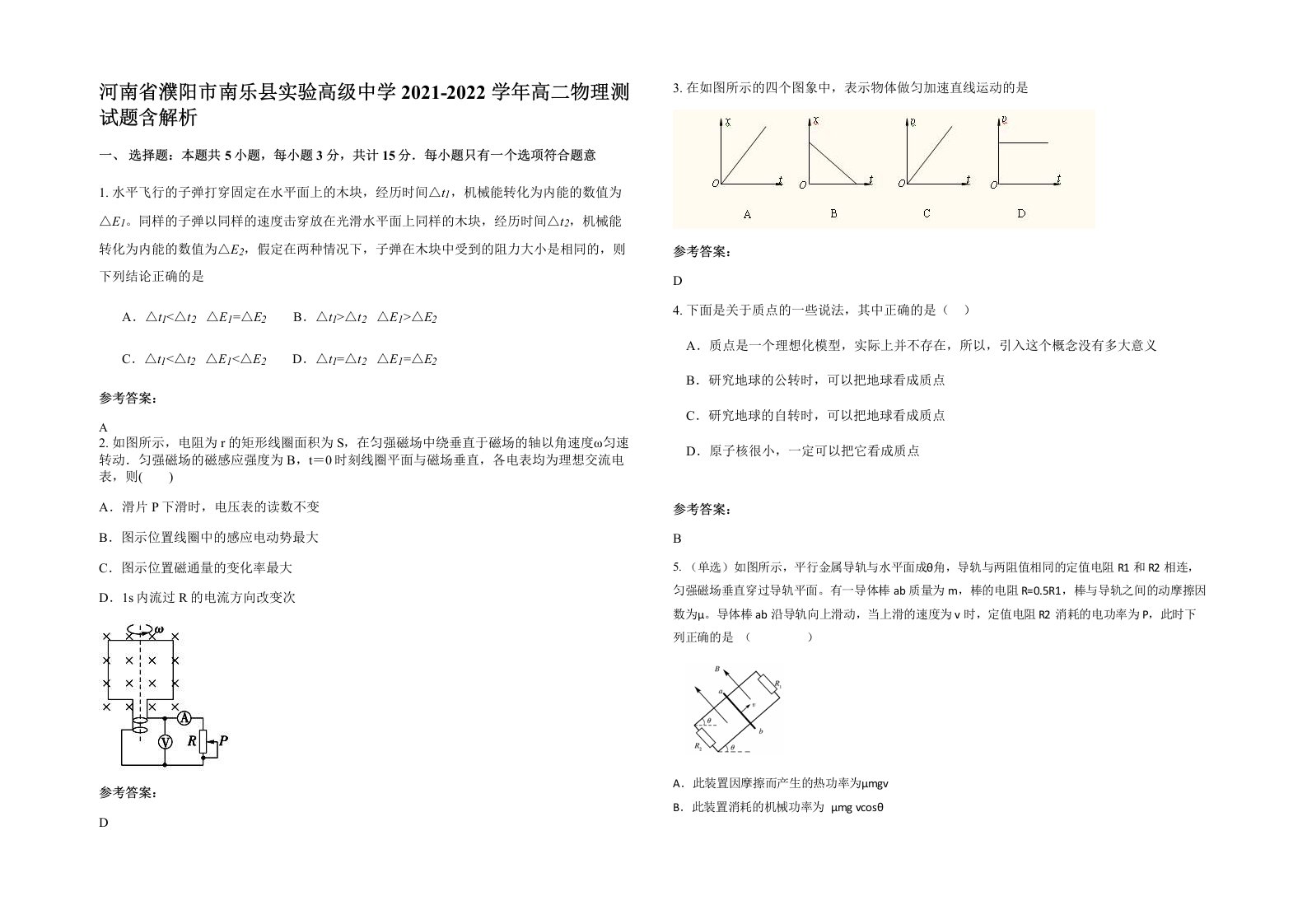 河南省濮阳市南乐县实验高级中学2021-2022学年高二物理测试题含解析