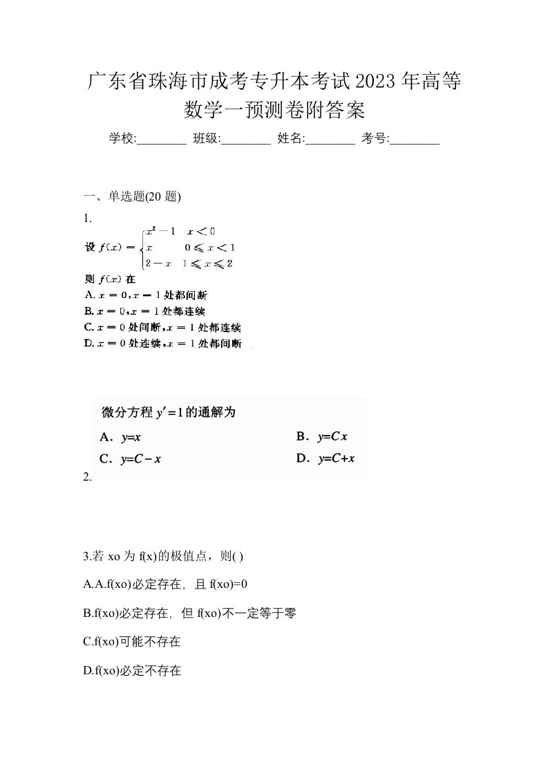 广东省珠海市成考专升本考试2023年高等数学一预测卷附答案