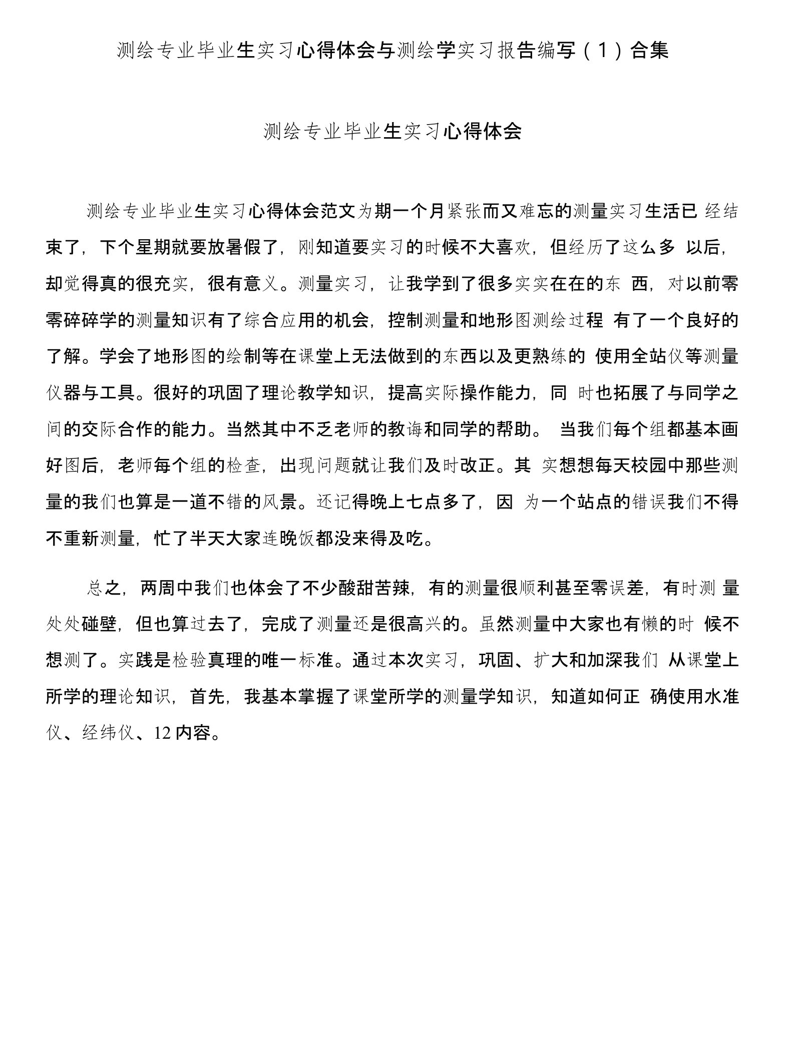 测绘专业毕业生实习心得体会与测绘学实习报告编写(1)合集