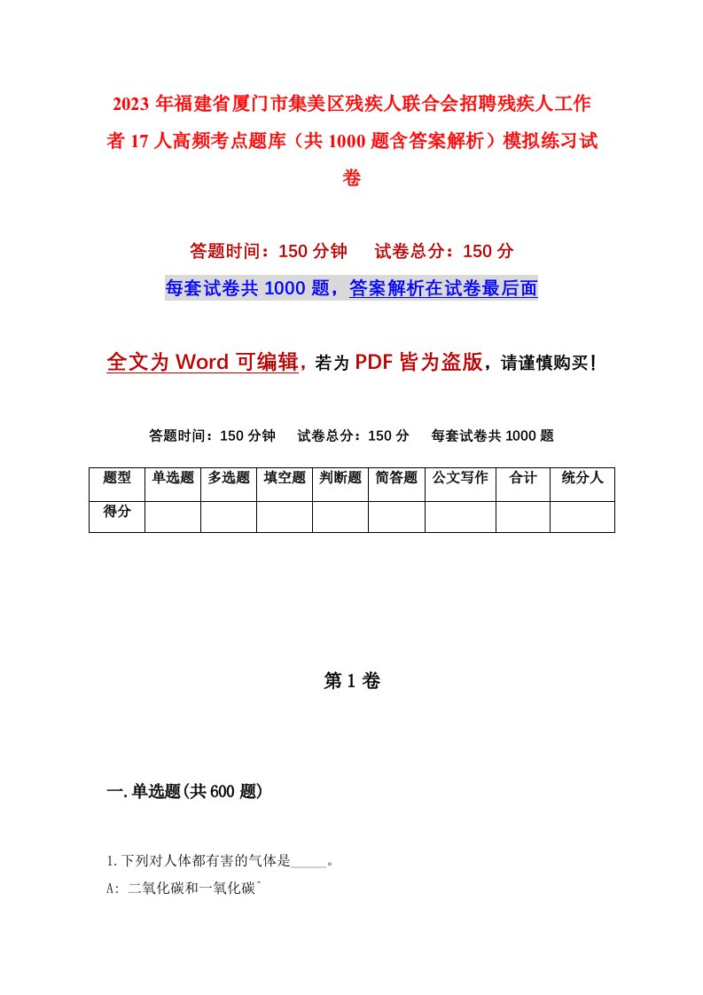 2023年福建省厦门市集美区残疾人联合会招聘残疾人工作者17人高频考点题库共1000题含答案解析模拟练习试卷