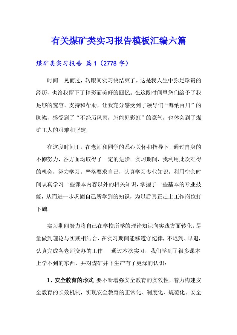 有关煤矿类实习报告模板汇编六篇