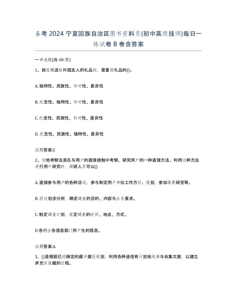 备考2024宁夏回族自治区图书资料员初中高级技师每日一练试卷B卷含答案