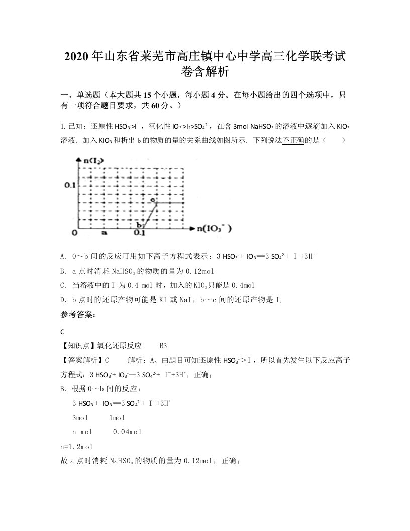 2020年山东省莱芜市高庄镇中心中学高三化学联考试卷含解析