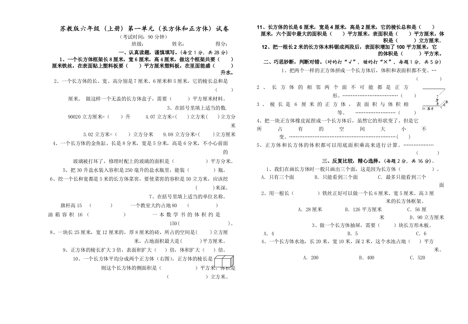 六年级上册数学试题－长方体和正方体