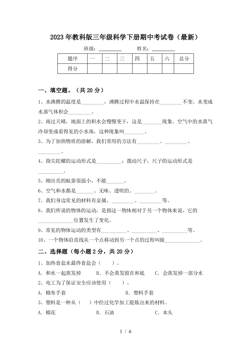 2023年教科版三年级科学下册期中考试卷(最新)