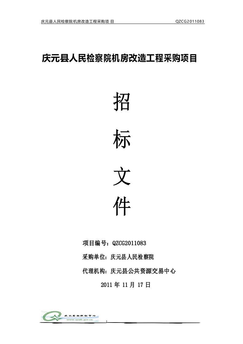 庆元县人民检察院机房改造工程采购项目