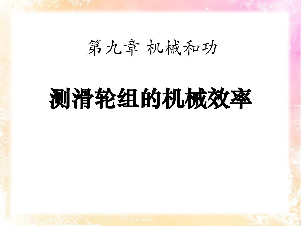 北师大版八年级下册物理《第九章第6节《测滑轮组的机械效率》ppt课件》课件