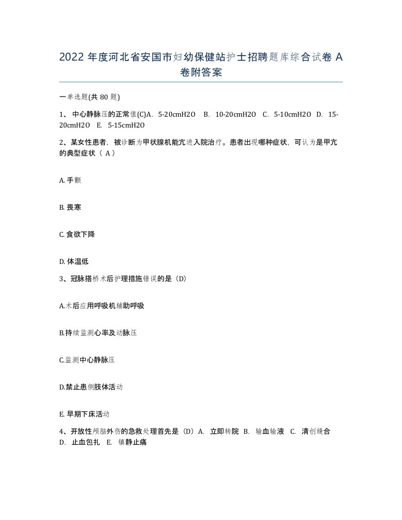 2022年度河北省安国市妇幼保健站护士招聘题库综合试卷A卷附答案