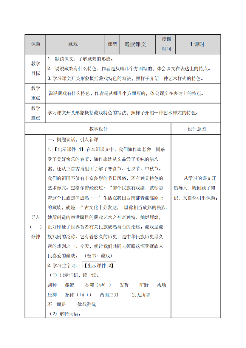 (精品)部编人教版六年级语文下册《藏戏》教案