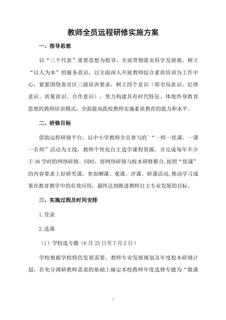 教师全员远程研修实施方案