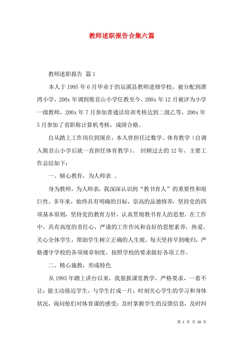 教师述职报告合集六篇_3