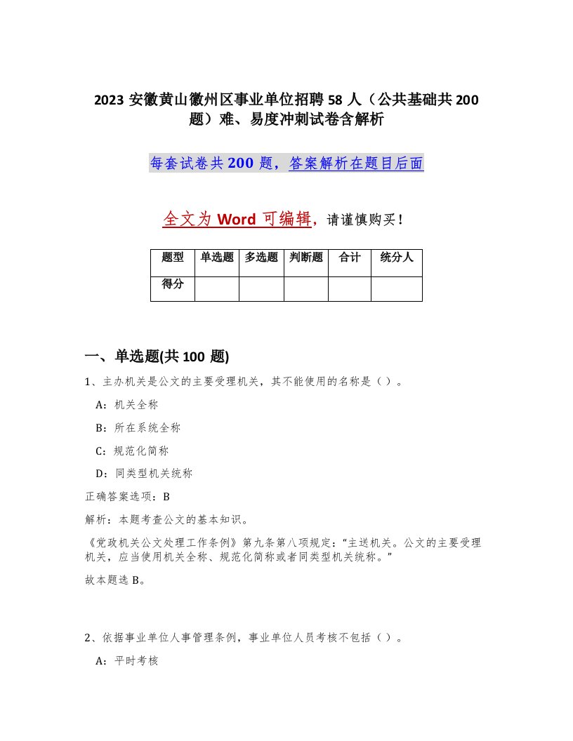 2023安徽黄山徽州区事业单位招聘58人公共基础共200题难易度冲刺试卷含解析