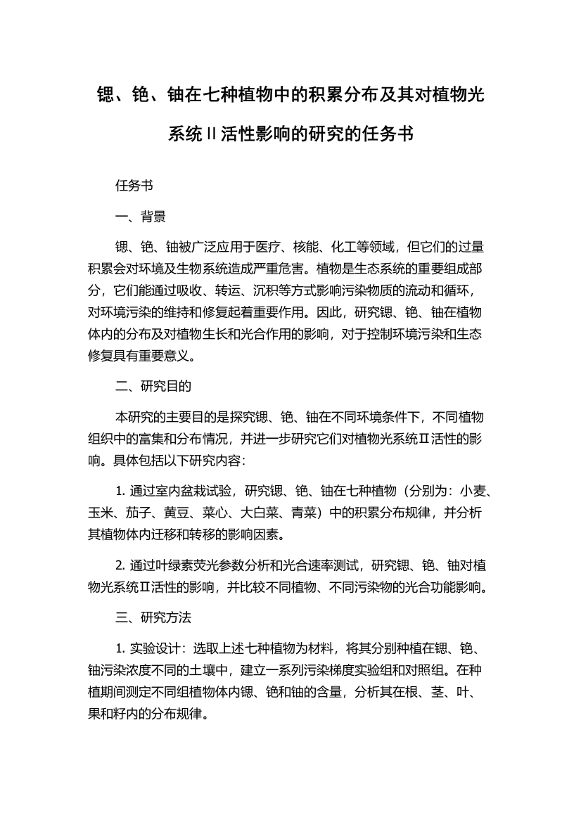 锶、铯、铀在七种植物中的积累分布及其对植物光系统Ⅱ活性影响的研究的任务书