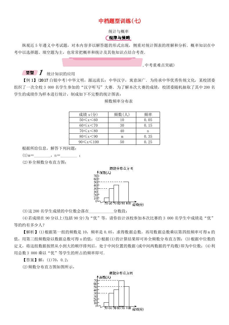 遵义专版2022年中考数学总复习第二编中档题型突破专项训练篇中档题型专训7统计与概率试题