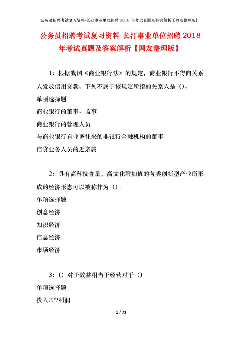 公务员招聘考试复习资料-长汀事业单位招聘2018年考试真题及答案解析网友整理版_1