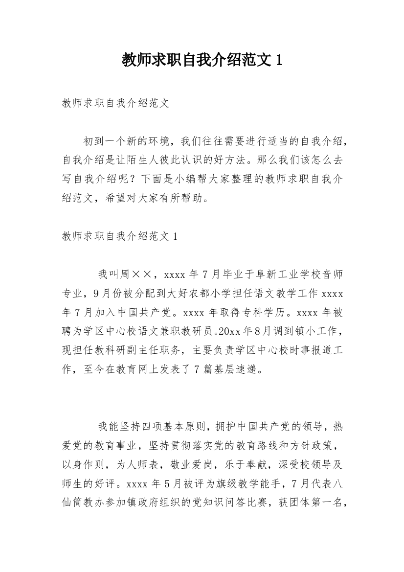 教师求职自我介绍范文1