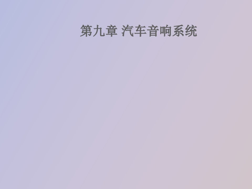 汽车音响系统