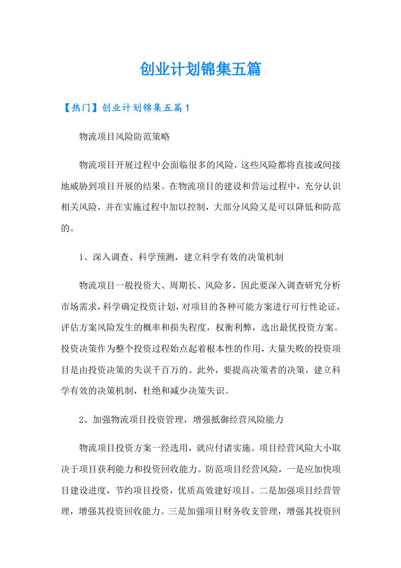 创业计划锦集五篇