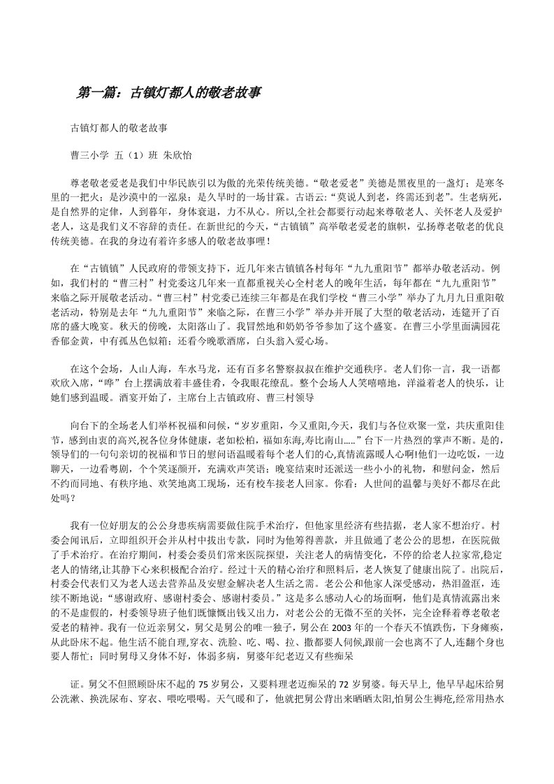 古镇灯都人的敬老故事[修改版]