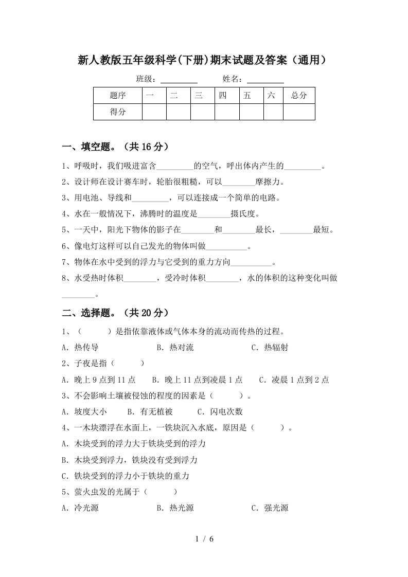 新人教版五年级科学下册期末试题及答案通用