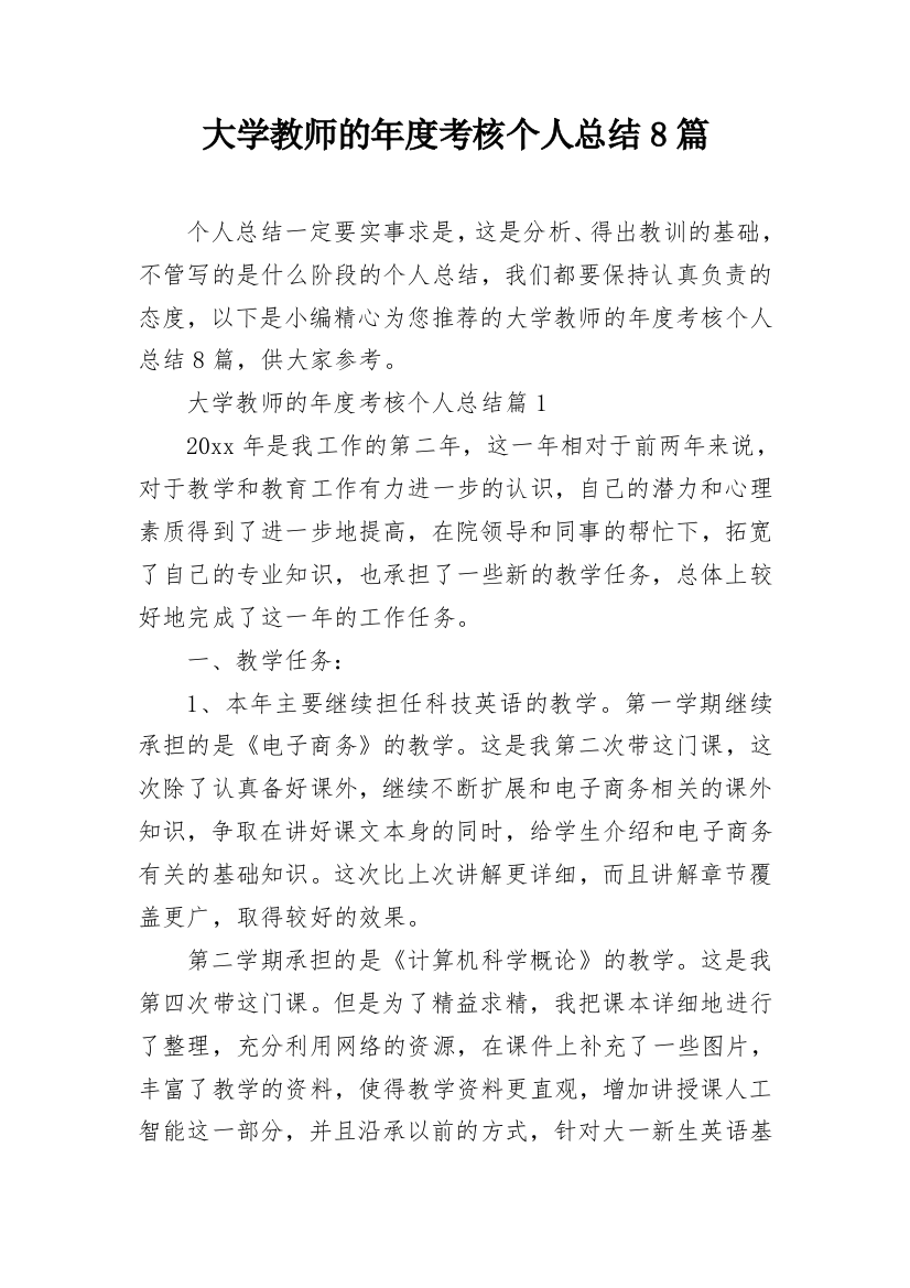 大学教师的年度考核个人总结8篇