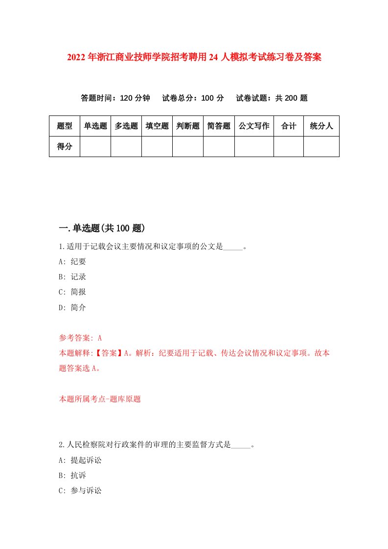 2022年浙江商业技师学院招考聘用24人模拟考试练习卷及答案第2卷